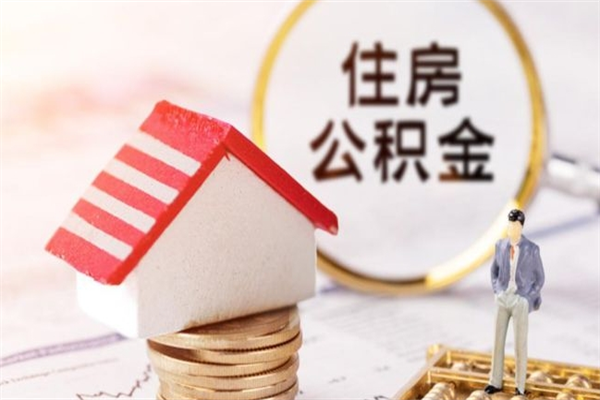 滦南住房公积金可以取吗（住房公积金可以取用吗）