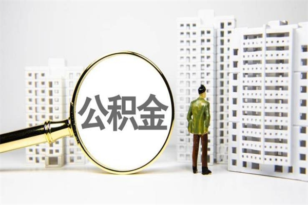 滦南代提公积金（代提公积金犯法吗）