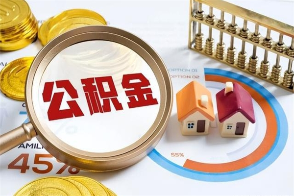 滦南辞职可以取住房公积金吗（辞职以后可以取住房公积金吗）