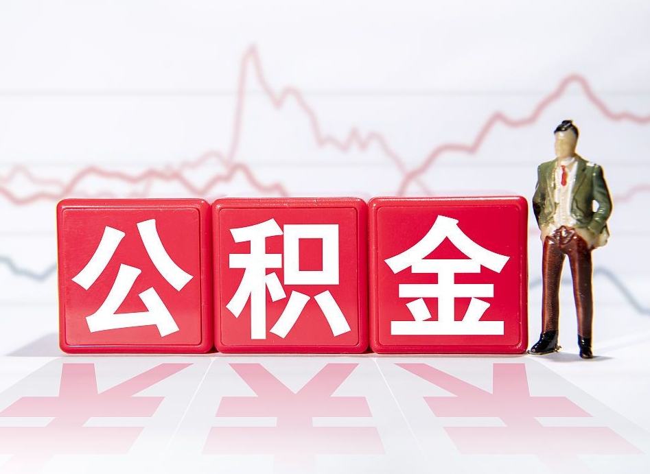 滦南公积金离职取条件（公积金离职提取流程2020）